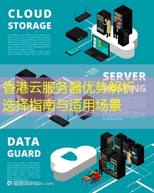 香港云服务器优势解析：选择指南与适用场景