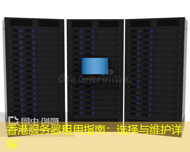 香港服务器租用指南：选择与维护详解
