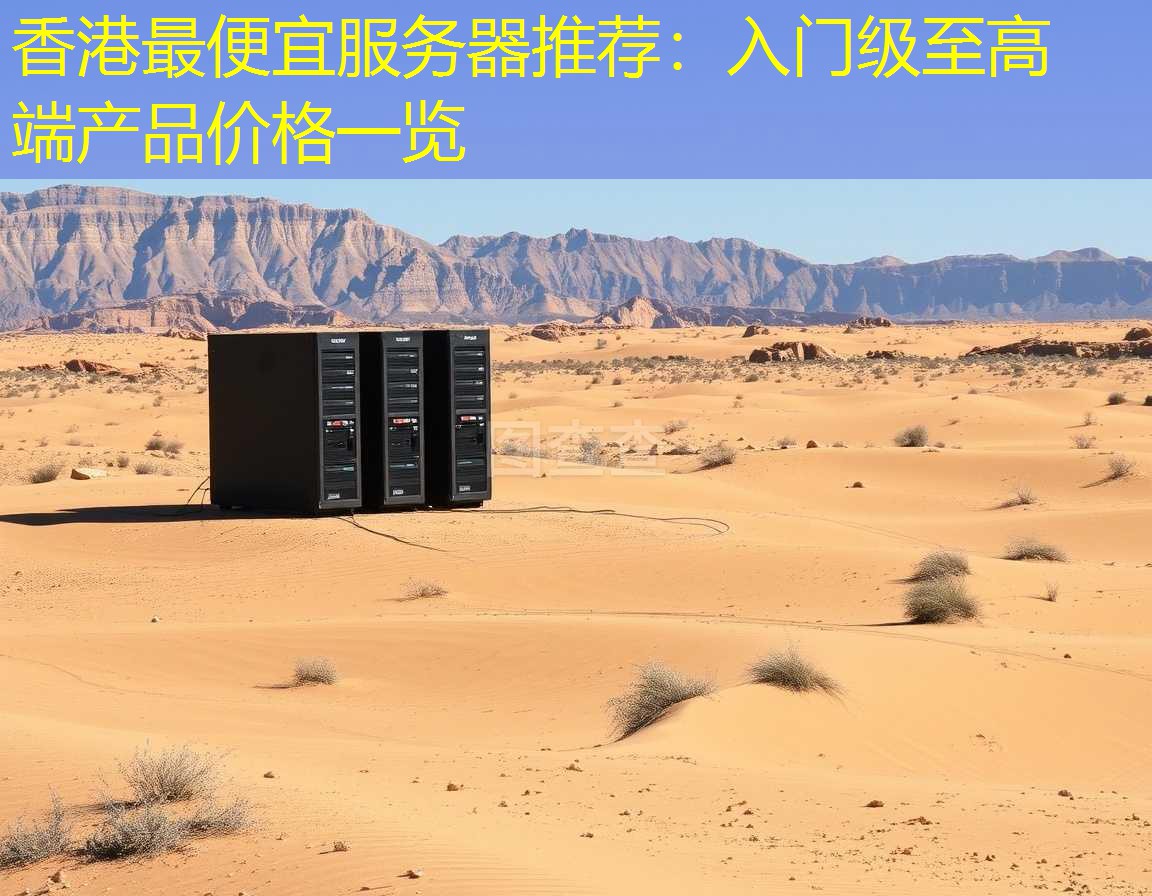 香港最便宜服务器推荐：入门级至高端产品价格一览