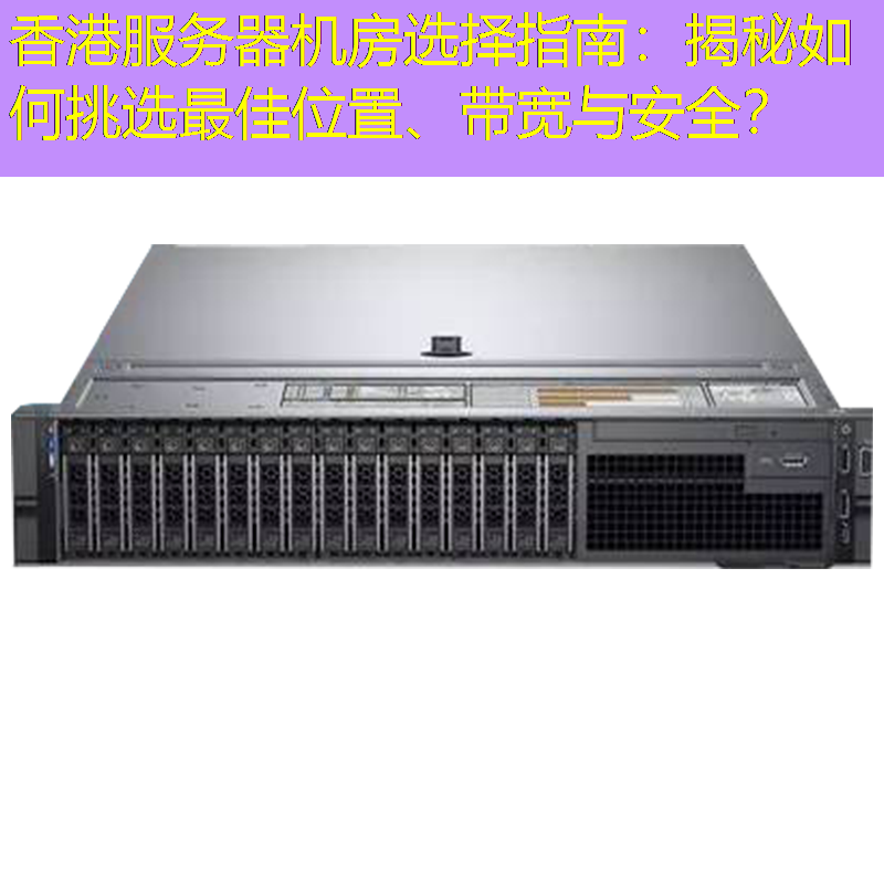 香港服务器机房选择指南：揭秘如何挑选最佳位置、带宽与安全？