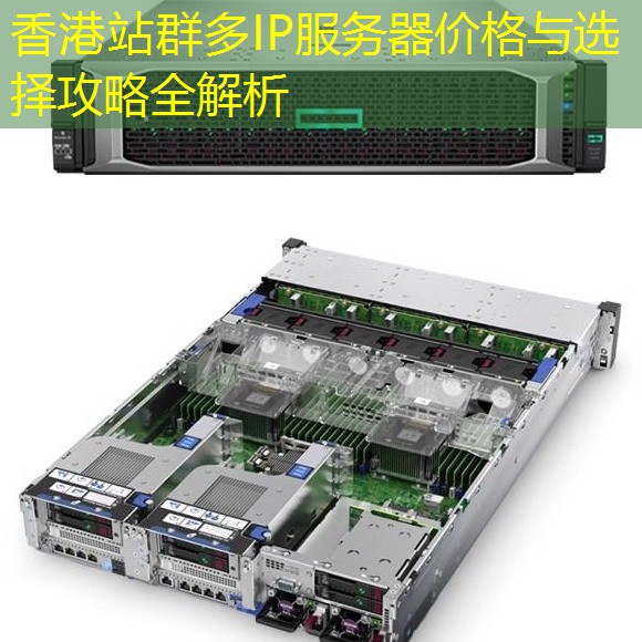 香港站群多IP服务器价格与选择攻略全解析