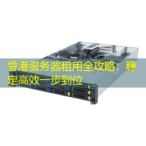香港服务器租用全攻略：稳定高效一步到位