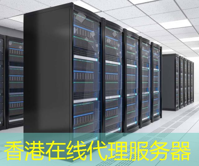 香港在线代理服务器