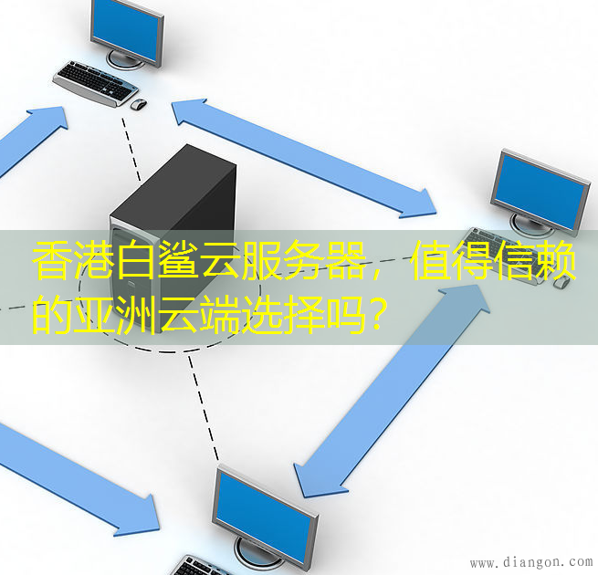 香港白鲨云服务器，值得信赖的亚洲云端选择吗？