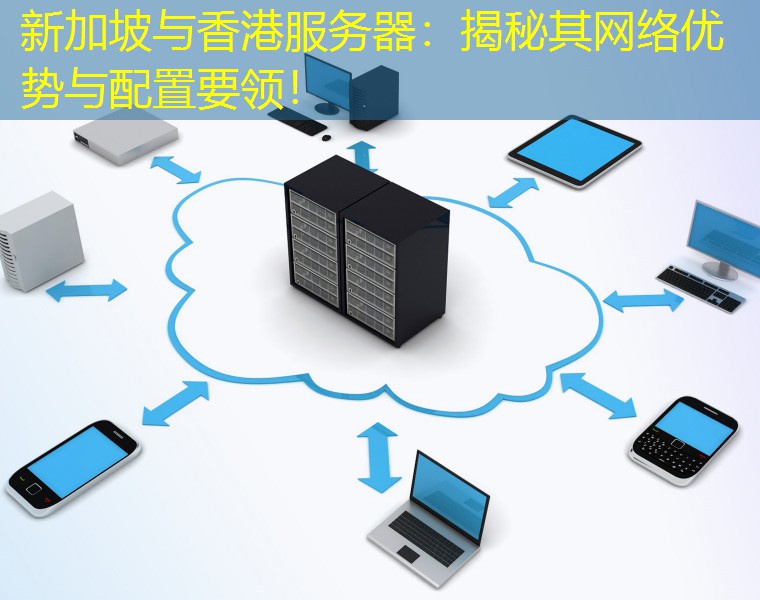 新加坡与香港服务器：揭秘其网络优势与配置要领！