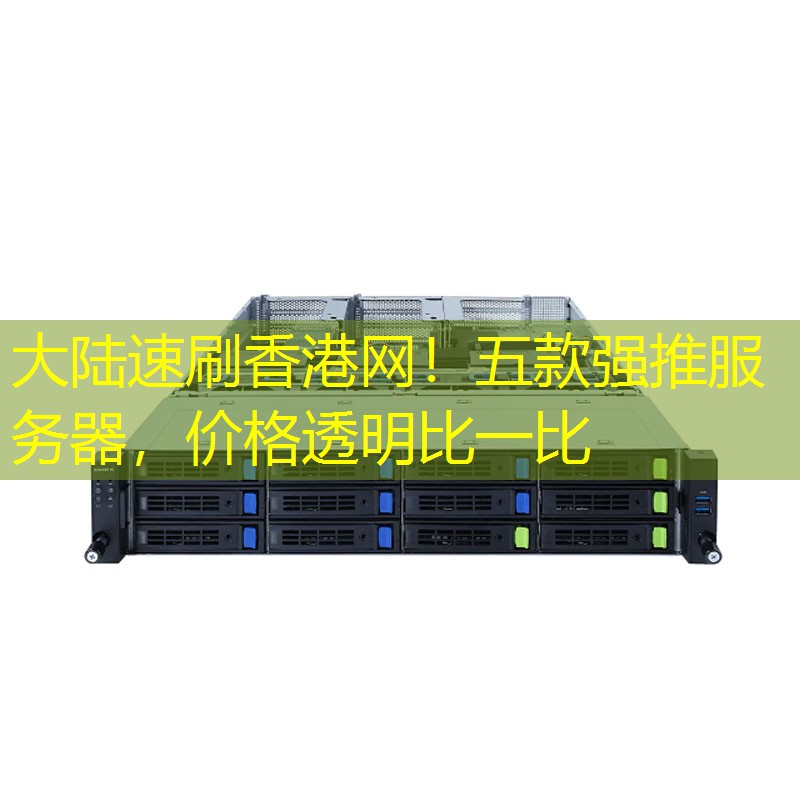 大陆速刷香港网！五款强推服务器，价格透明比一比