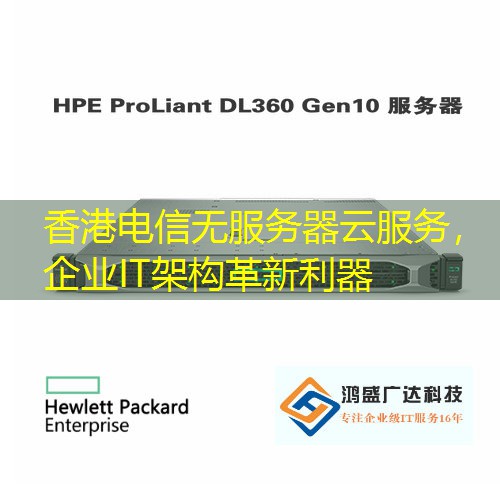 香港电信无服务器云服务，企业IT架构革新利器