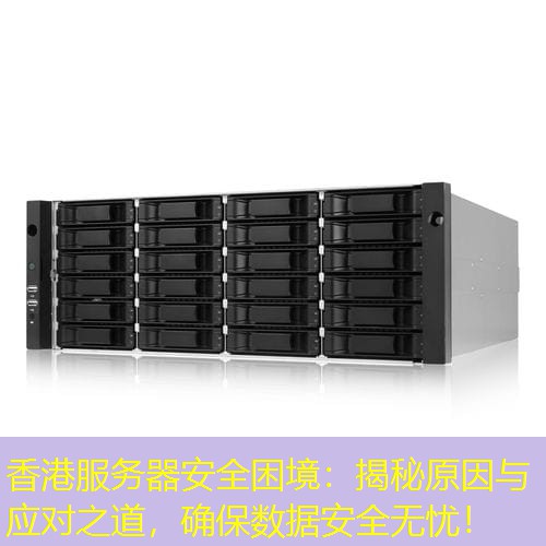 香港服务器安全困境：揭秘原因与应对之道，确保数据安全无忧！