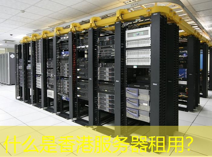 什么是香港服务器租用？