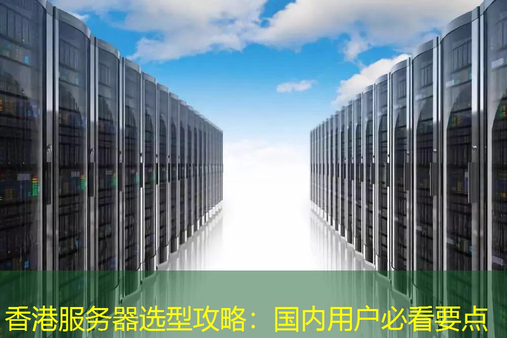 香港服务器选型攻略：国内用户必看要点