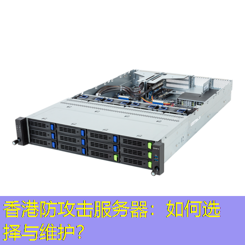 香港防攻击服务器：如何选择与维护？
