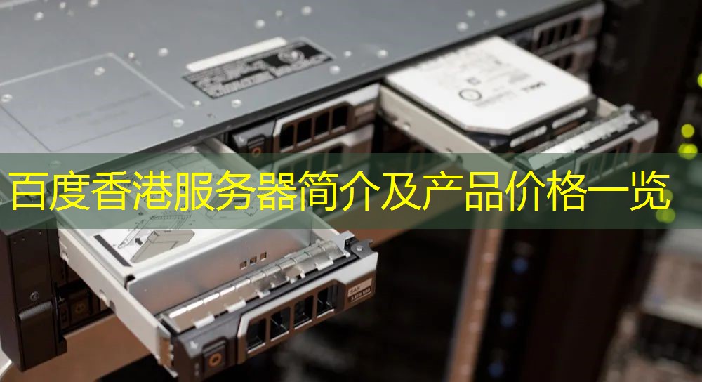 百度香港服务器简介及产品价格一览