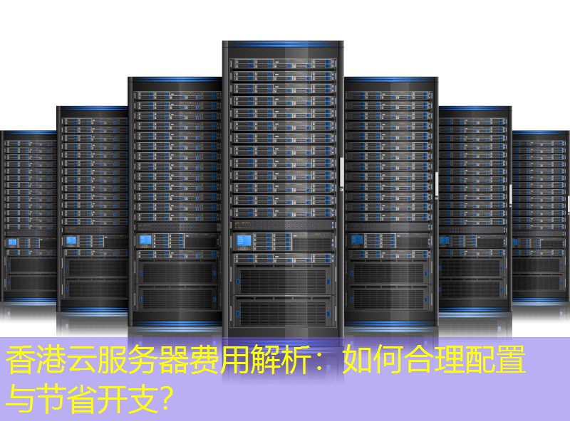 香港云服务器费用解析：如何合理配置与节省开支？