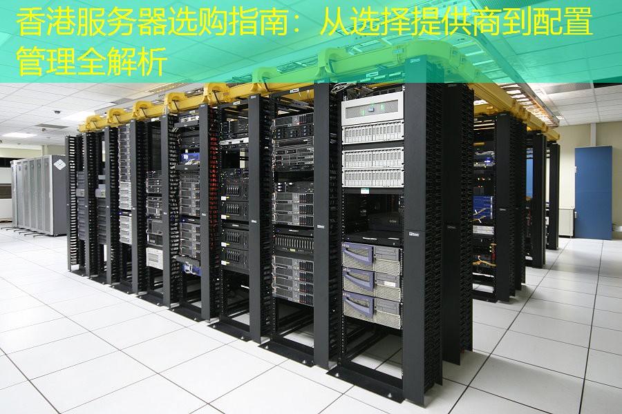 香港服务器选购指南：从选择提供商到配置管理全解析
