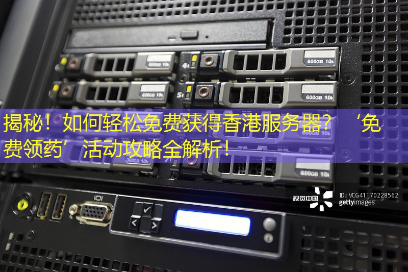 揭秘！如何轻松免费获得香港服务器？‘免费领药’活动攻略全解析！