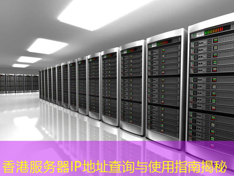 香港服务器IP地址查询与使用指南揭秘