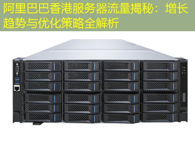 阿里巴巴香港服务器流量揭秘：增长趋势与优化策略全解析