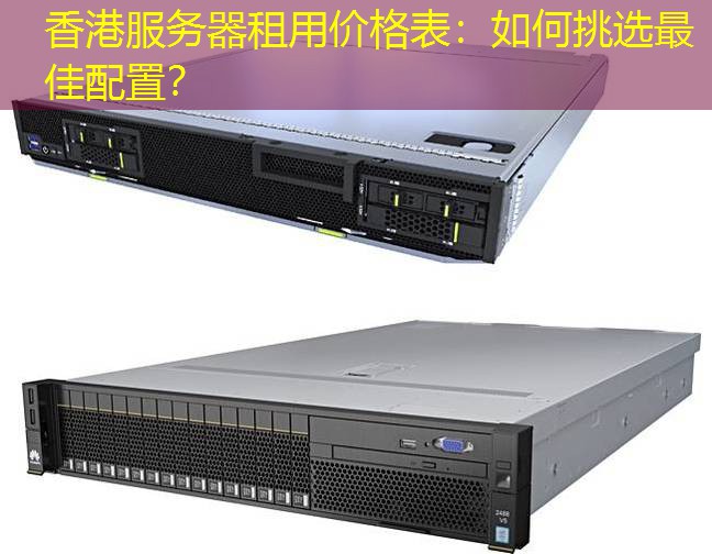 香港服务器租用价格表：如何挑选最佳配置？