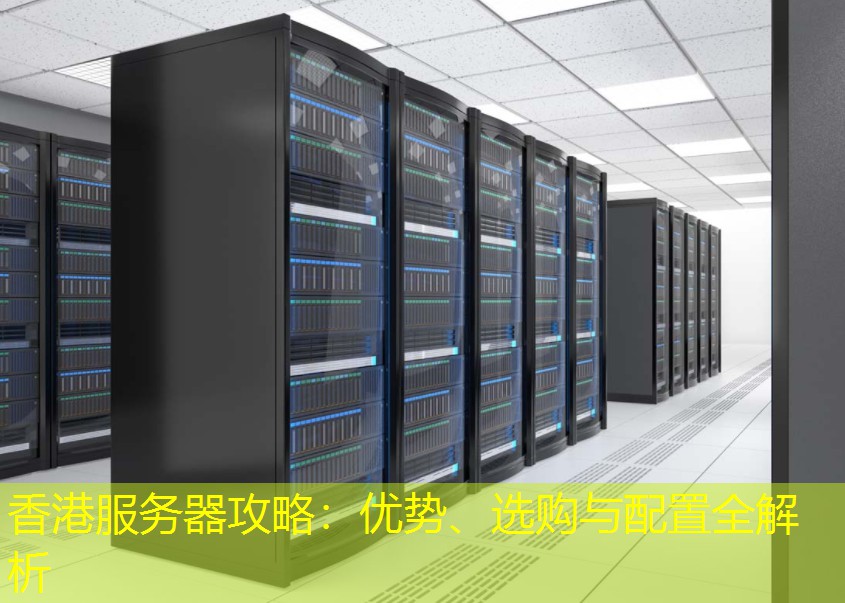 香港服务器攻略：优势、选购与配置全解析