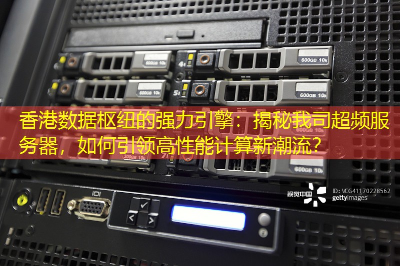 香港数据枢纽的强力引擎：揭秘我司超频服务器，如何引领高性能计算新潮流？