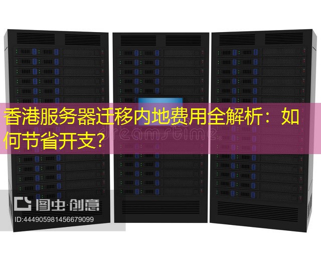香港服务器迁移内地费用全解析：如何节省开支？