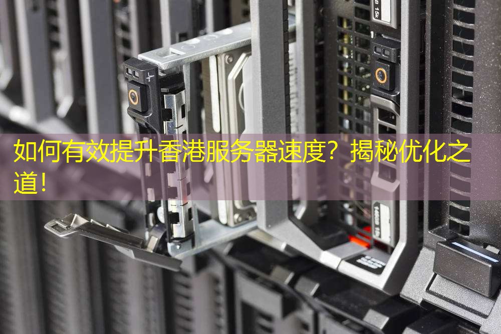 如何有效提升香港服务器速度？揭秘优化之道！