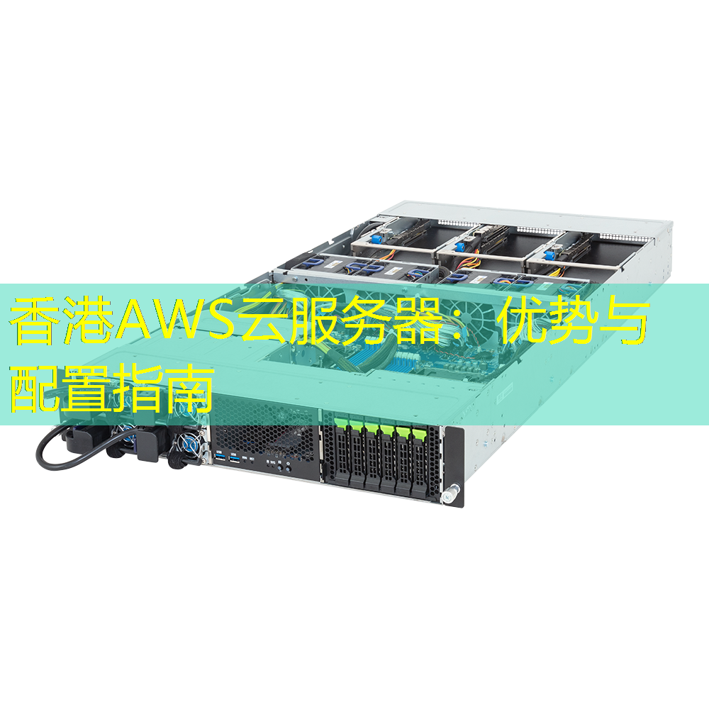 香港AWS云服务器：优势与配置指南