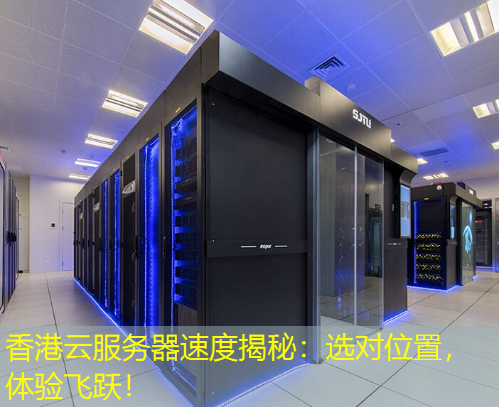 香港云服务器速度揭秘：选对位置，体验飞跃！
