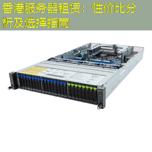 香港服务器租赁：性价比分析及选择指南