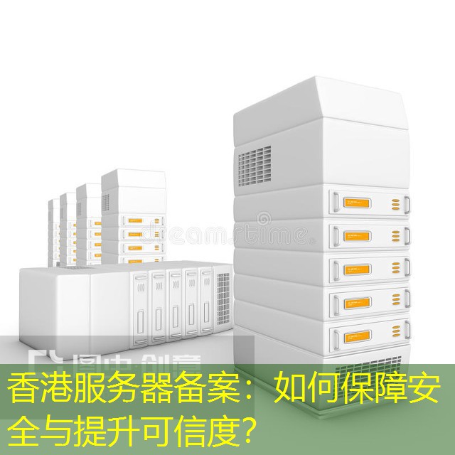 香港服务器备案：如何保障安全与提升可信度？