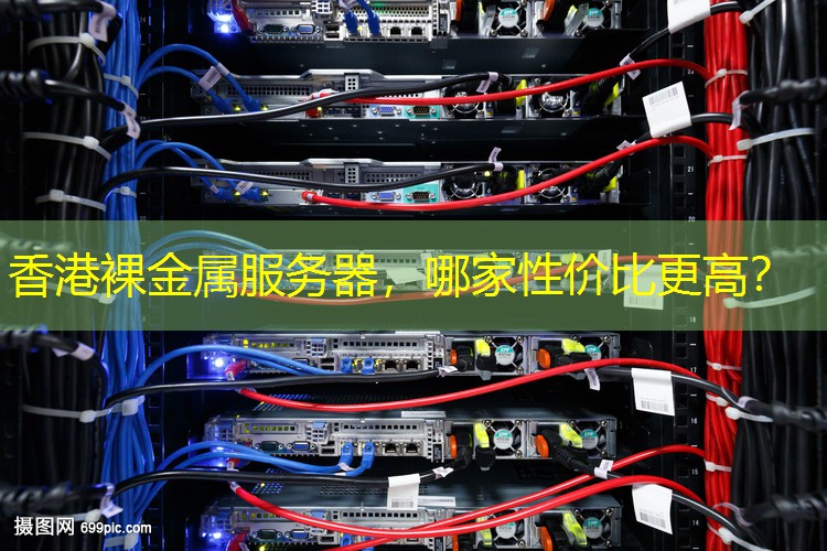 香港裸金属服务器，哪家性价比更高？