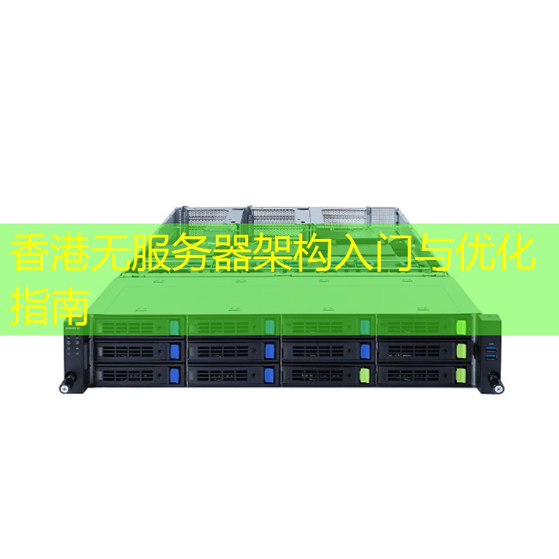 香港无服务器架构入门与优化指南