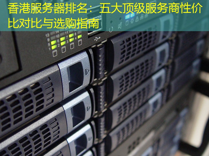 香港服务器排名：五大顶级服务商性价比对比与选购指南