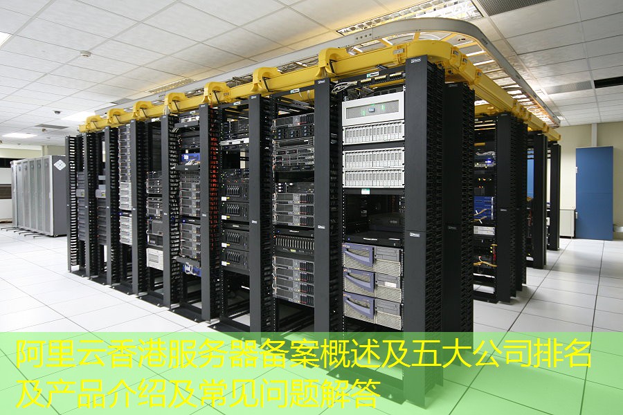 阿里云香港服务器备案概述及五大公司排名及产品介绍及常见问题解答