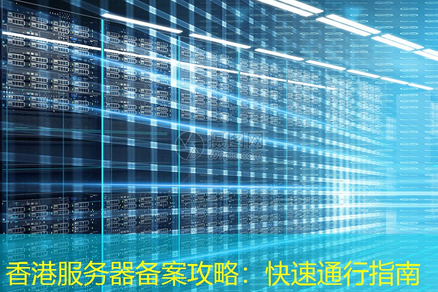 香港服务器备案攻略：快速通行指南