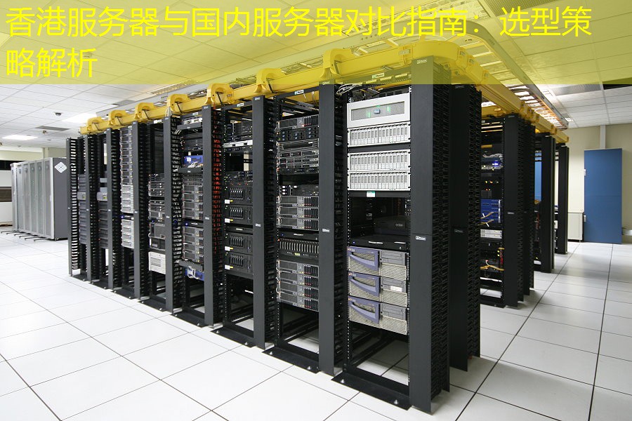 香港服务器与国内服务器对比指南：选型策略解析
