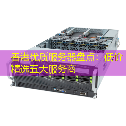 香港优质服务器盘点：低价精选五大服务商