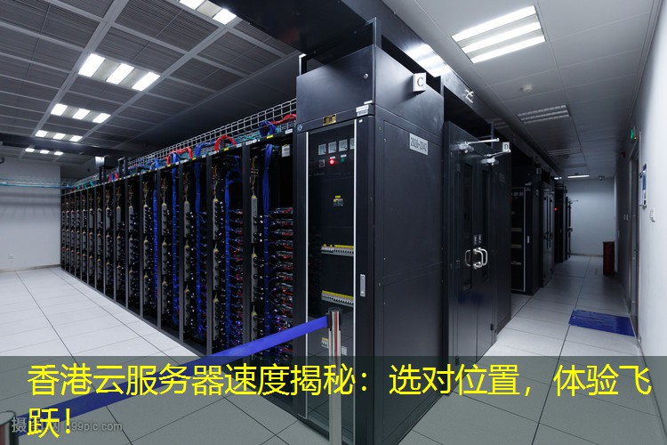 香港云服务器速度揭秘：选对位置，体验飞跃！