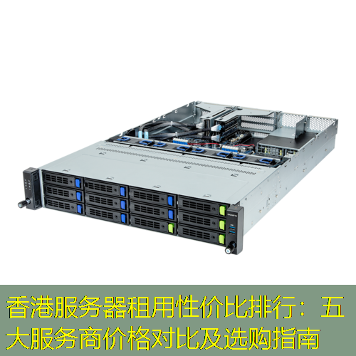 香港服务器租用性价比排行：五大服务商价格对比及选购指南