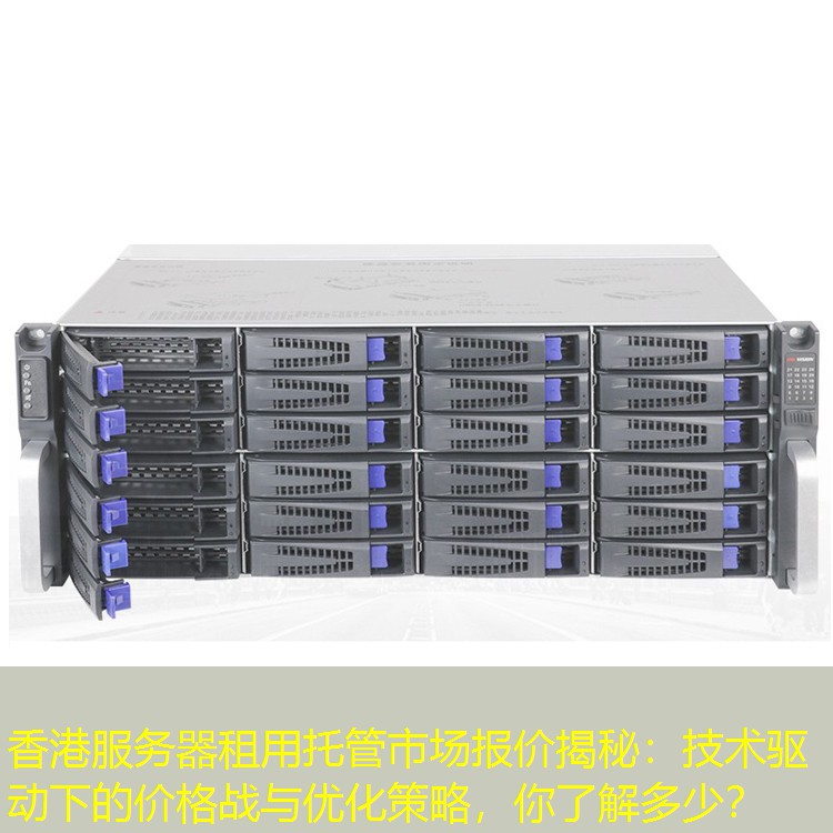 香港服务器租用托管市场报价揭秘：技术驱动下的价格战与优化策略，你了解多少？