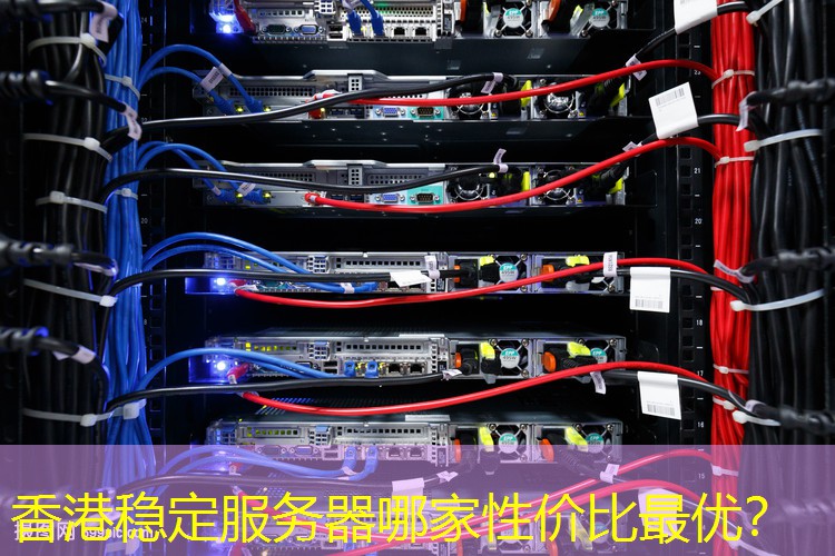 香港稳定服务器哪家性价比最优？