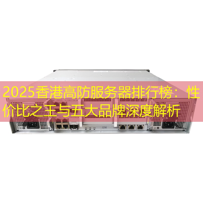 2025香港高防服务器排行榜：性价比之王与五大品牌深度解析