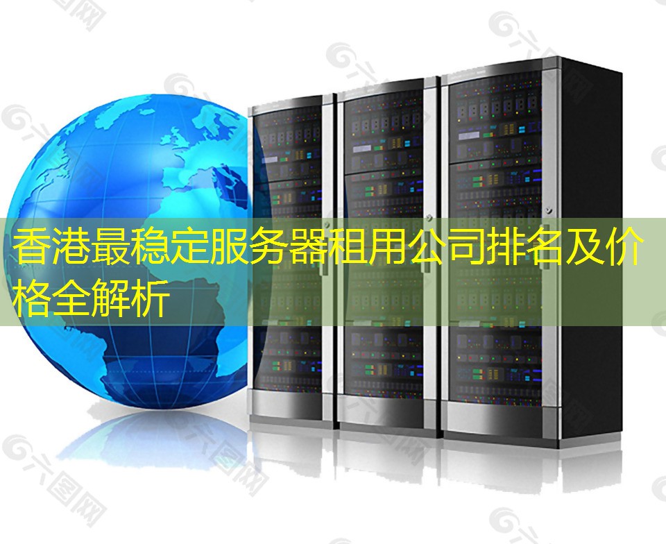 香港最稳定服务器租用公司排名及价格全解析