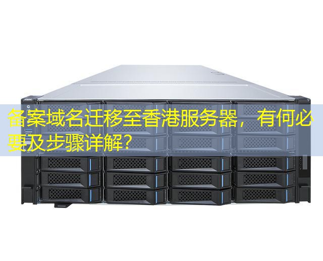 备案域名迁移至香港服务器，有何必要及步骤详解？