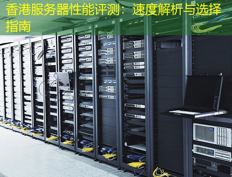 香港服务器性能评测：速度解析与选择指南