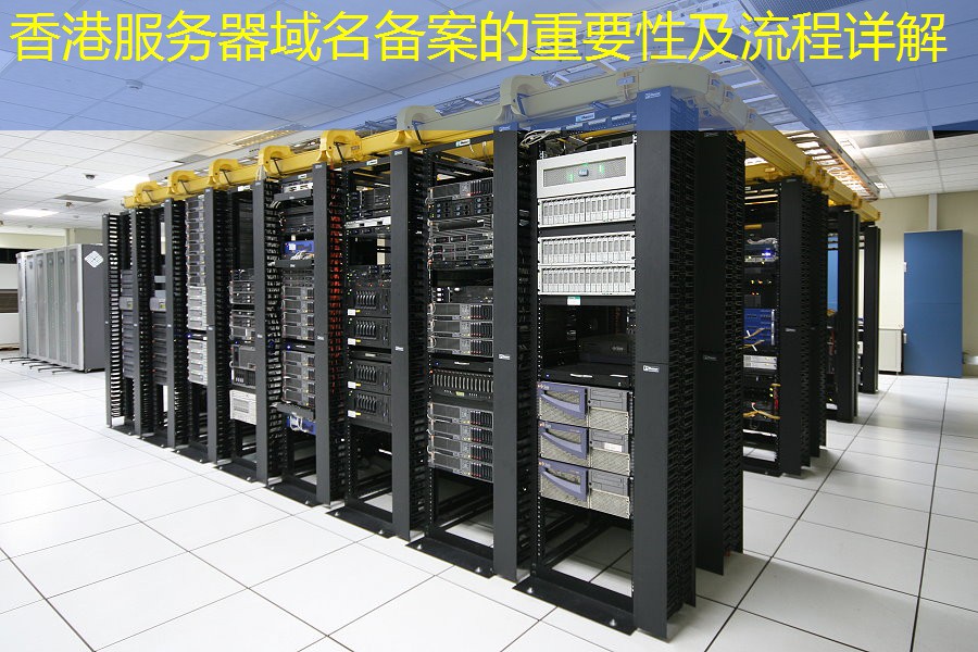 香港服务器域名备案的重要性及流程详解