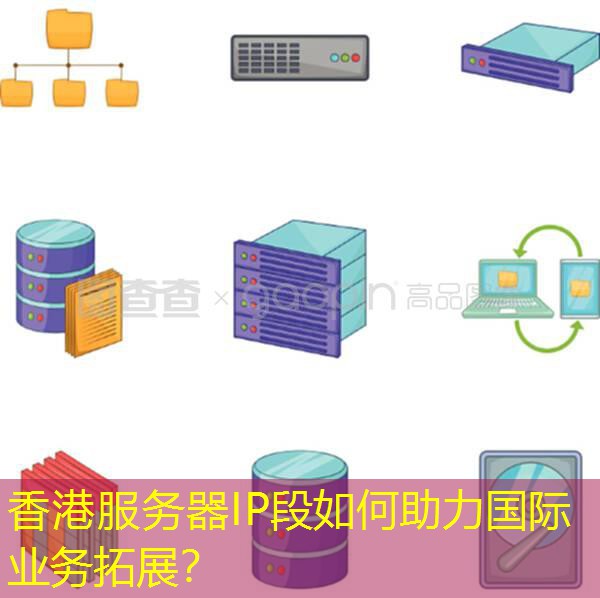 香港服务器IP段如何助力国际业务拓展？