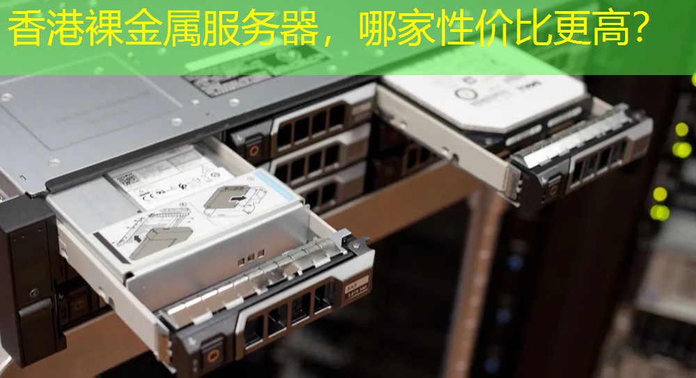 香港裸金属服务器，哪家性价比更高？