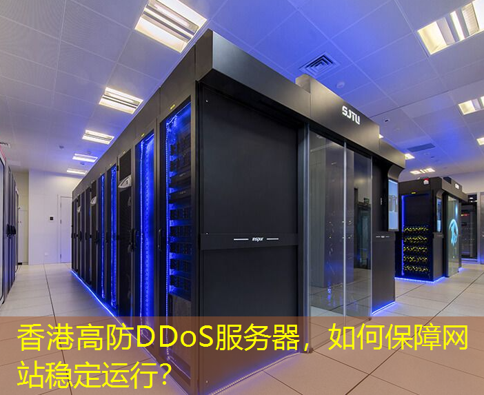 香港高防DDoS服务器，如何保障网站稳定运行？