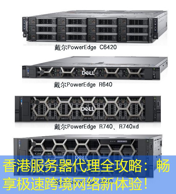 香港服务器代理全攻略：畅享极速跨境网络新体验！